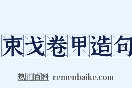 束戈卷甲造句是什么意思的图片